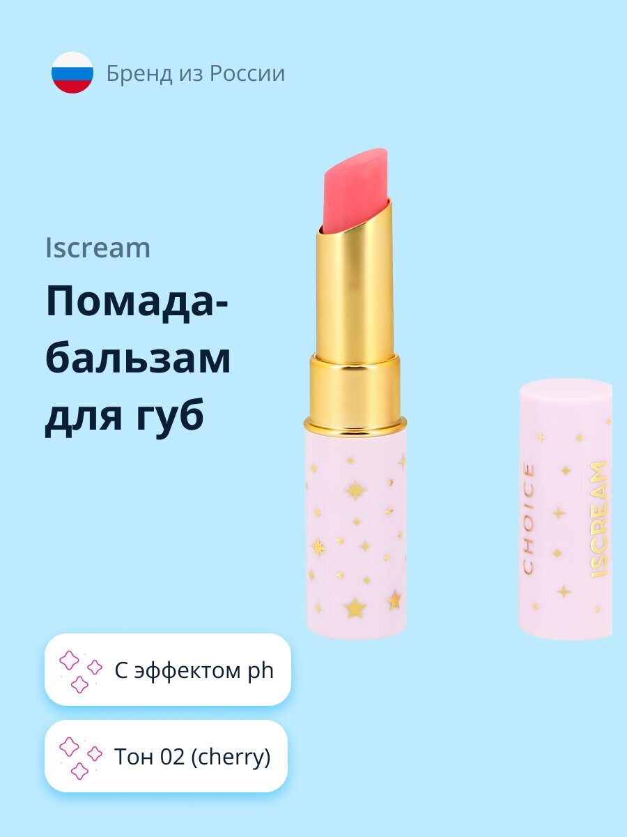 Помада-бальзам для губ ISCREAM CHOICE с эффектом ph тон 02 (cherry)