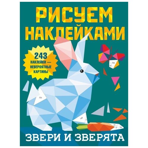 Книга АСТ Звери и зверята 135251-6