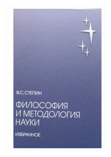 Философия и методология науки. Избранное - фото №1