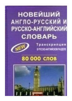 Лаптева т. а "Новейший англо-русский и русско-английский словарь 80 000 слов"