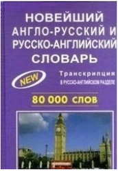 "Новейший англо-русский и русско-английский словарь 80 000 слов" офсетная