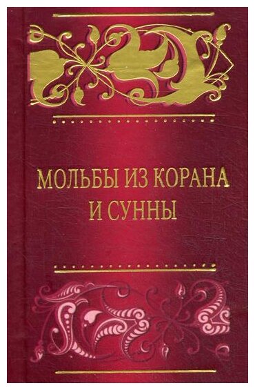 Мольбы из Корана и сунны (аль-Кахтани Саид бин Али Вахф) - фото №1