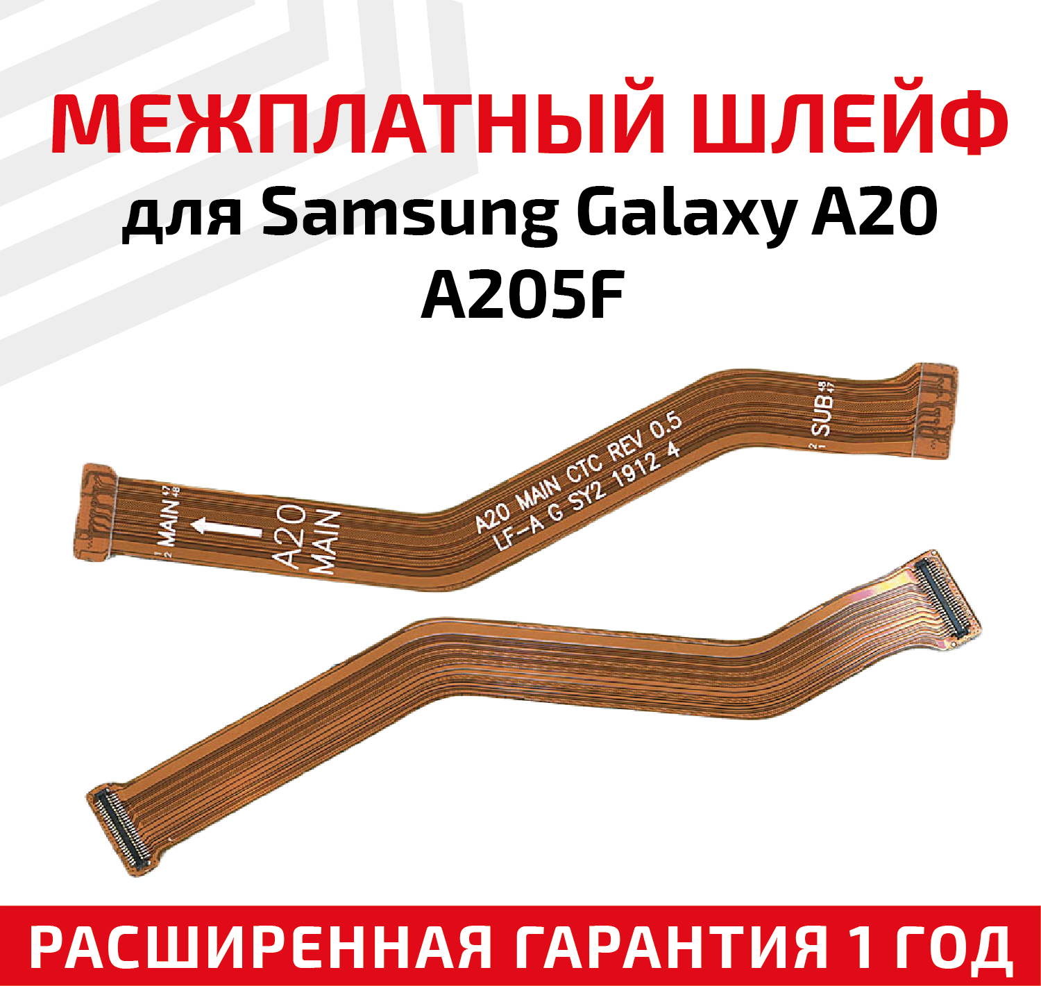 Шлейф для Samsung A205F Galaxy A20 межплатный основной