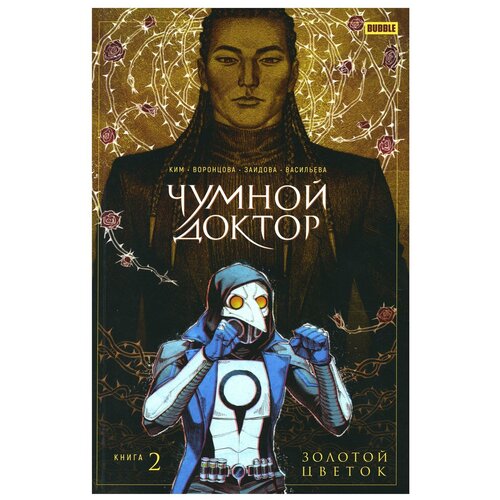 Чумной доктор: Кн. 2: Золотой цветок: книга комиксов. Ким А., Воронцова Н. Bubble