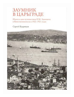 Заумник в Царьграде. Итоги и дни путешествия И. М. Зданевича в Константинополь в 1920-1921 годах - фото №1