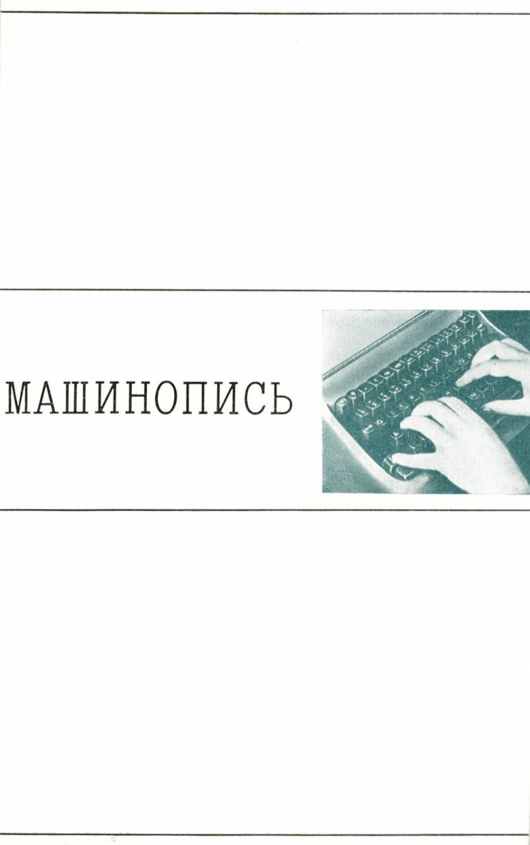 Машинопись. Учебное пособие