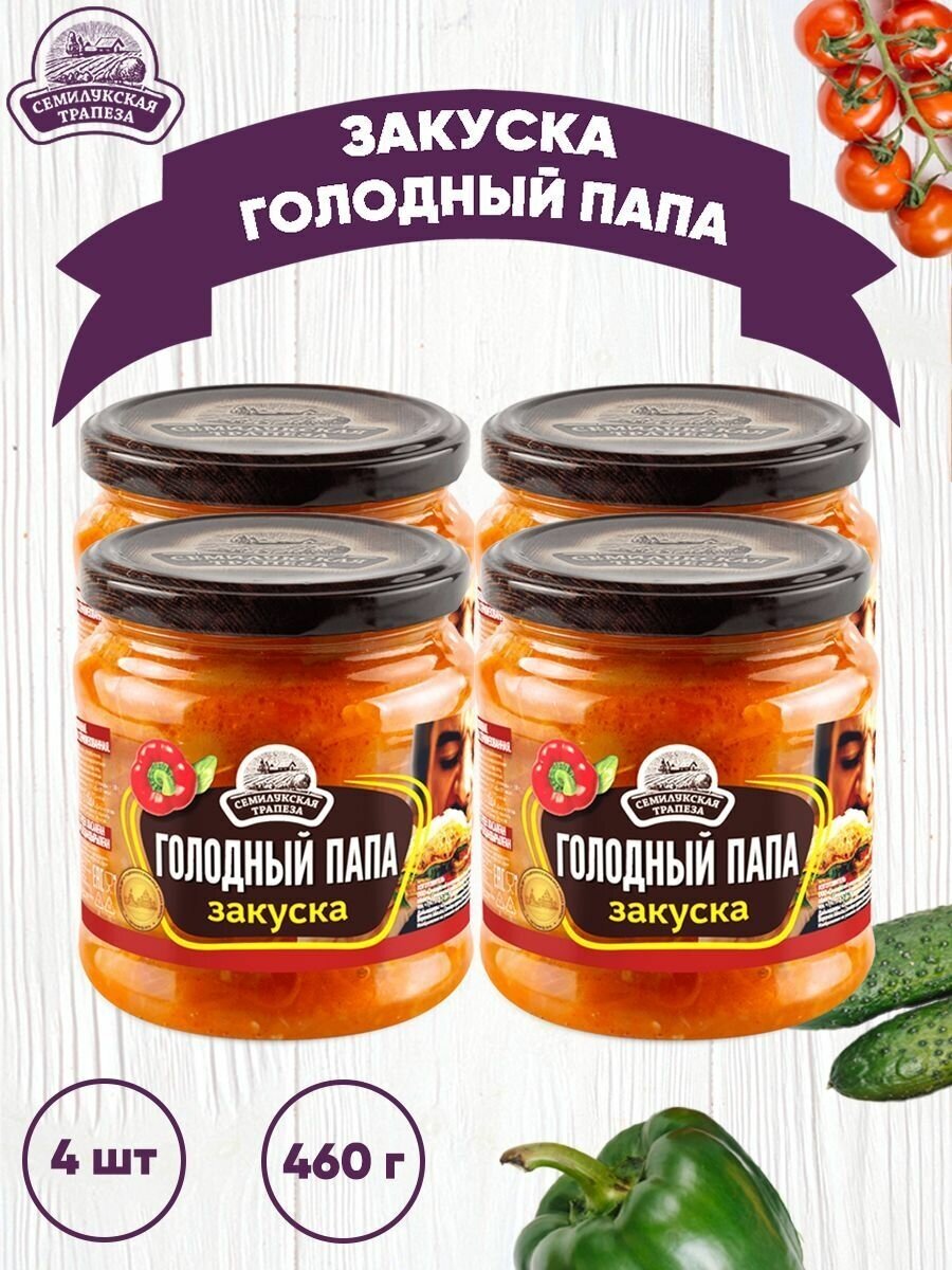 Закуска овощная "Голодный папа", Семилукский, 4 шт. по 460 г