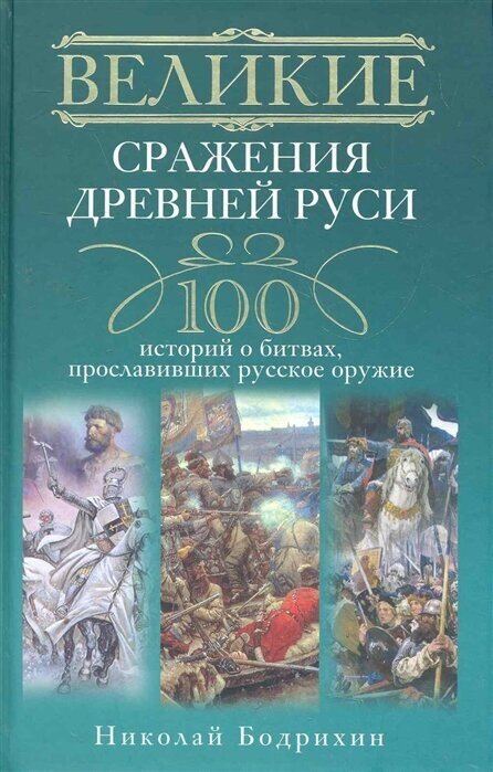 Великие сражения Древней Руси. 100 историй о битвах, прославивших русское оружие / Бодрихин Н. (Центрполиграф)