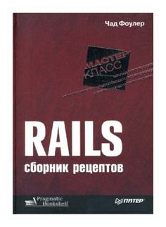 Rails. Сборник рецептов (Фоулер Чад) - фото №1