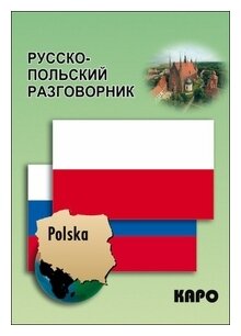 Андерс-Бобова Я. "Русско-польский разговорник"