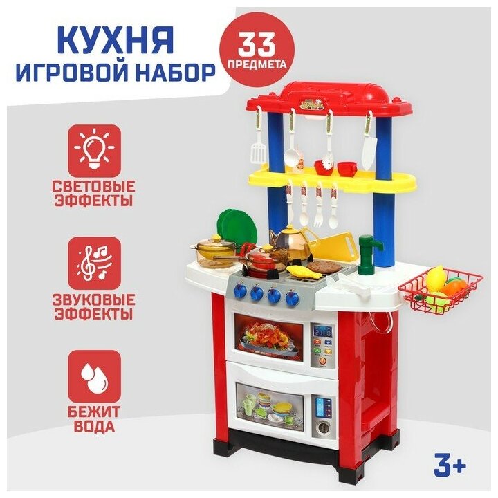 Игровой модуль «Кухня для Шефа» с аксессуарами, свет, звук, бежит вода из крана, 33 предмета