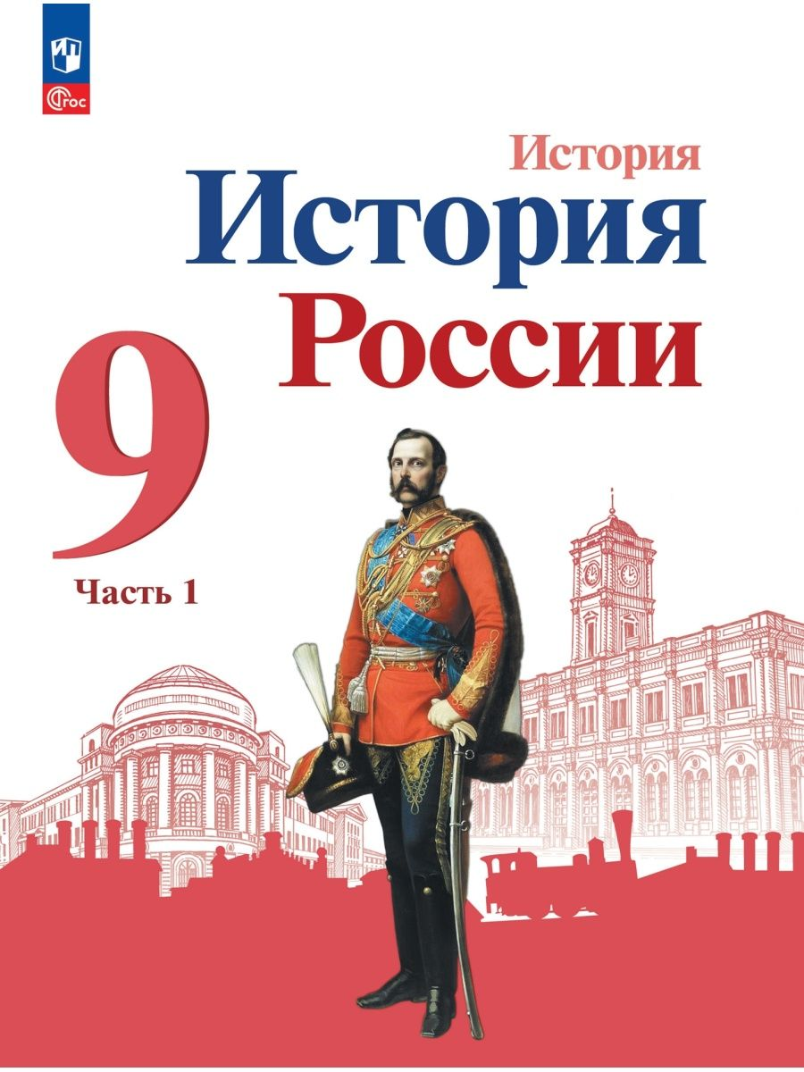 История. История России. 9 класс. Учебник. В двух частях. Часть 1 - фото №1