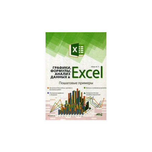 Финков М.В., Айзек М.П. "Графики, формулы, анализ данных в Excel. Пошаговые примеры"