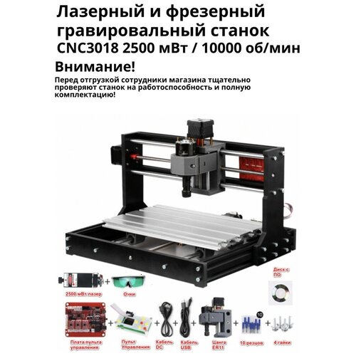 Лазерный и фрезерный гравировальный станок CNC3018, 2500 мВт / 10000 об/мин