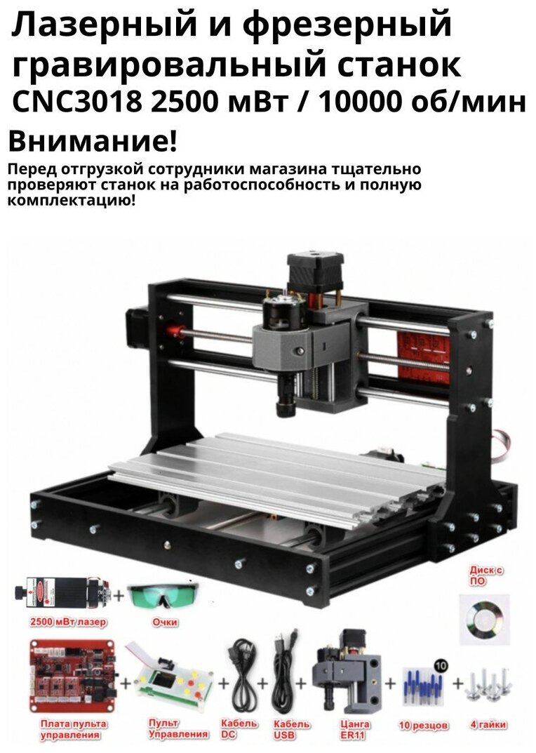 Лазерный и фрезерный гравировальный станок CNC3018, 2500 мВт / 10000 об/мин