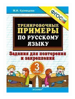 Русский язык Тренировочные примеры Задания для повторения и закрепления 3 класс Пособиие Кузнецова МИ