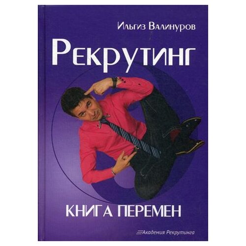 Вилинуров И. "Рекрутинг. Книга перемен"