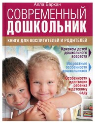 Баркан А.И. "Современный дошкольник. Книга для воспитателей и родителей"