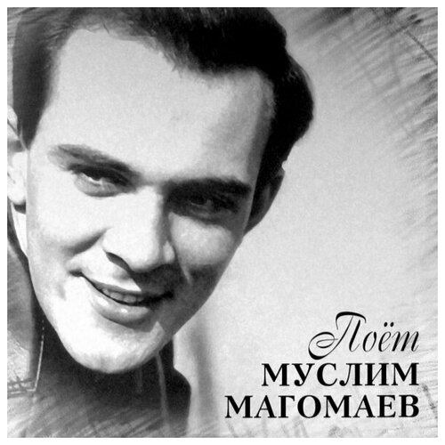 Виниловая пластинка Муслим Магомаев / Поёт Муслим Магомаев (LP)