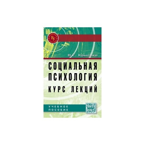 фото Крысько в.г. "социальная психология. курс лекций: учебное пособие. гриф мо рф" вузовский учебник