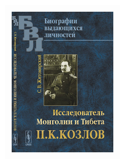 Исследователь Монголии и Тибета П.К.Козлов Изд.2 - фото №1