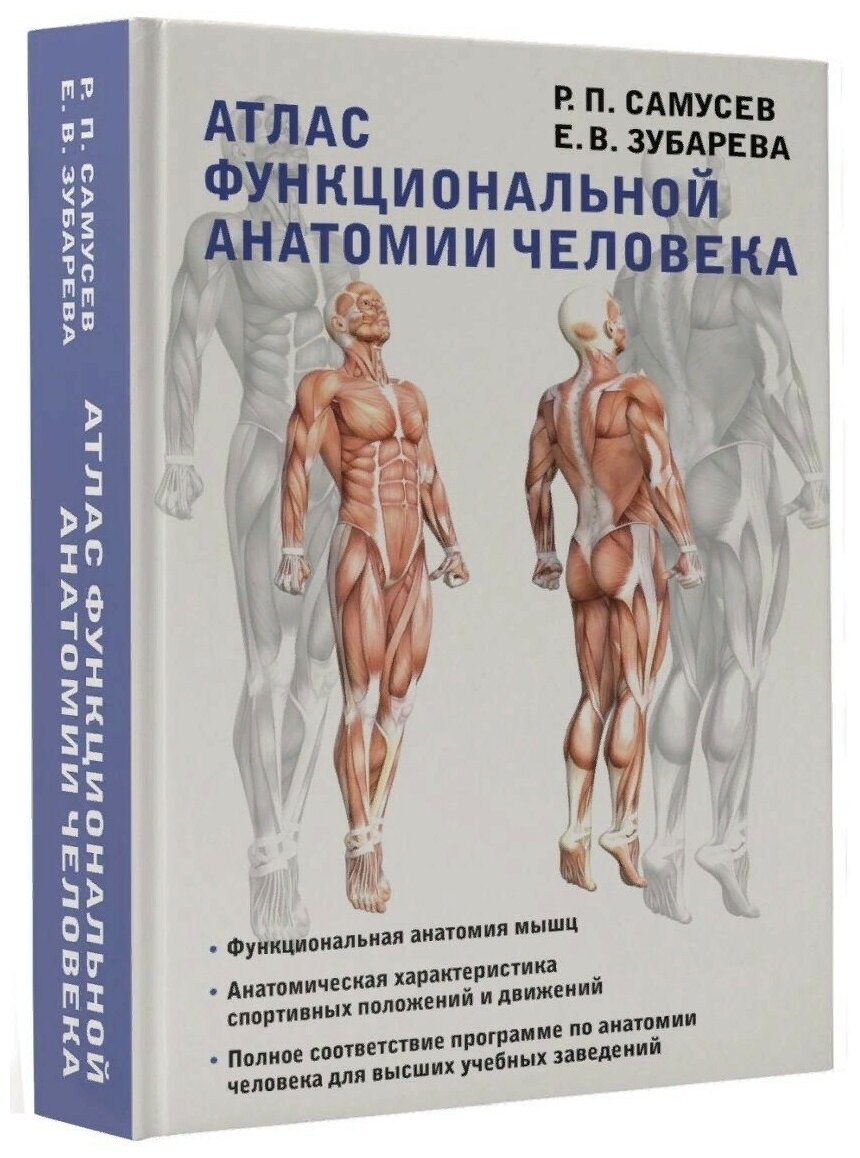 Атлас функциональной анатомии человека Книга Самусев РП 16+
