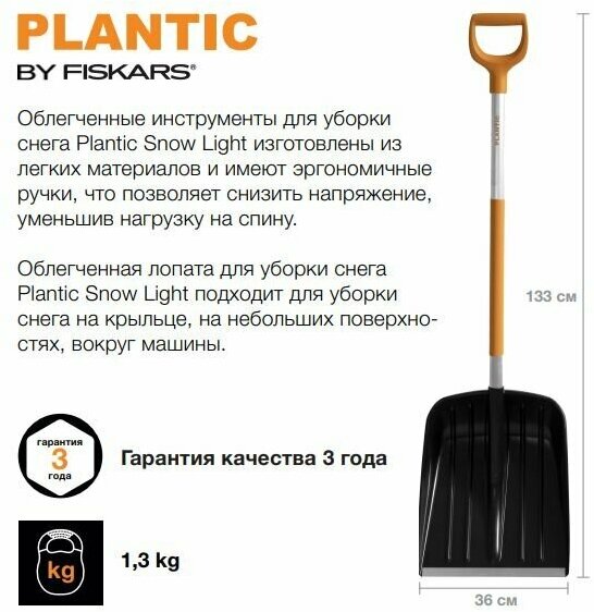 Лопата для уборки снега облегченная Plantic Snow Light, 133 см