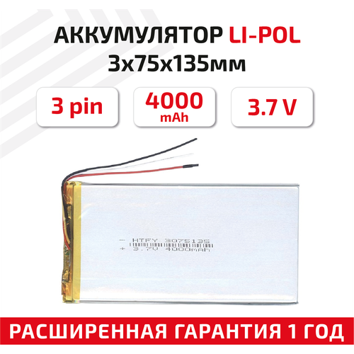 Универсальный аккумулятор (АКБ) для планшета, видеорегистратора и др, 3х75х135мм, 4000мАч, 3.7В, Li-Pol, 3-pin (на 3 провода) универсальный аккумулятор акб для планшета видеорегистратора и др 4х80х100мм 3900мач 3 7в li pol 3pin на 3 провода