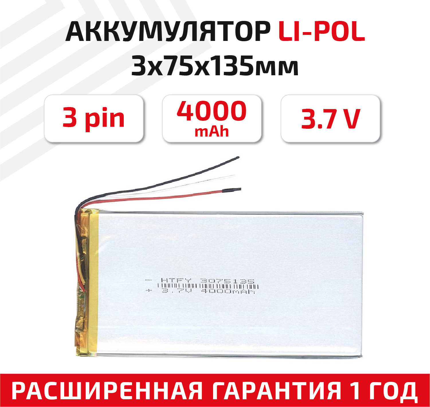 Универсальный аккумулятор (АКБ) для планшета, видеорегистратора и др, 3х75х135мм, 4000мАч, 3.7В, Li-Pol, 3-pin (на 3 провода)