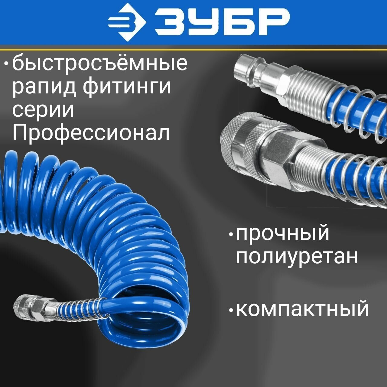 Воздушный спиральный шланг ЗУБР с фитингами рапид 15 м 6x8 15 бар 6473-15