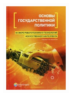Основы государственной политики в сфере робототехники и технологий искусственного интеллекта - фото №1