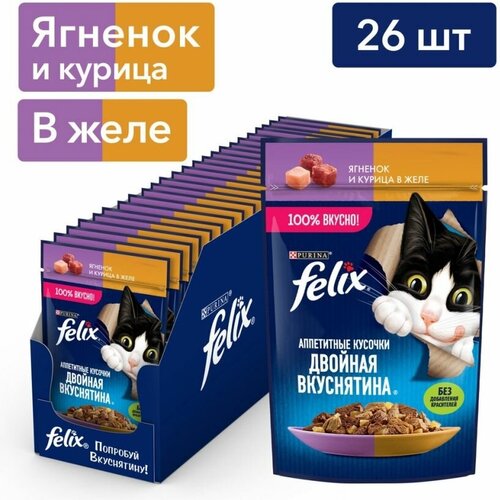 Влажный корм Felix Аппетитные кусочки, Двойная вкуснятина для взрослых кошек, с ягненком и курицей в желе 75 г 26 шт