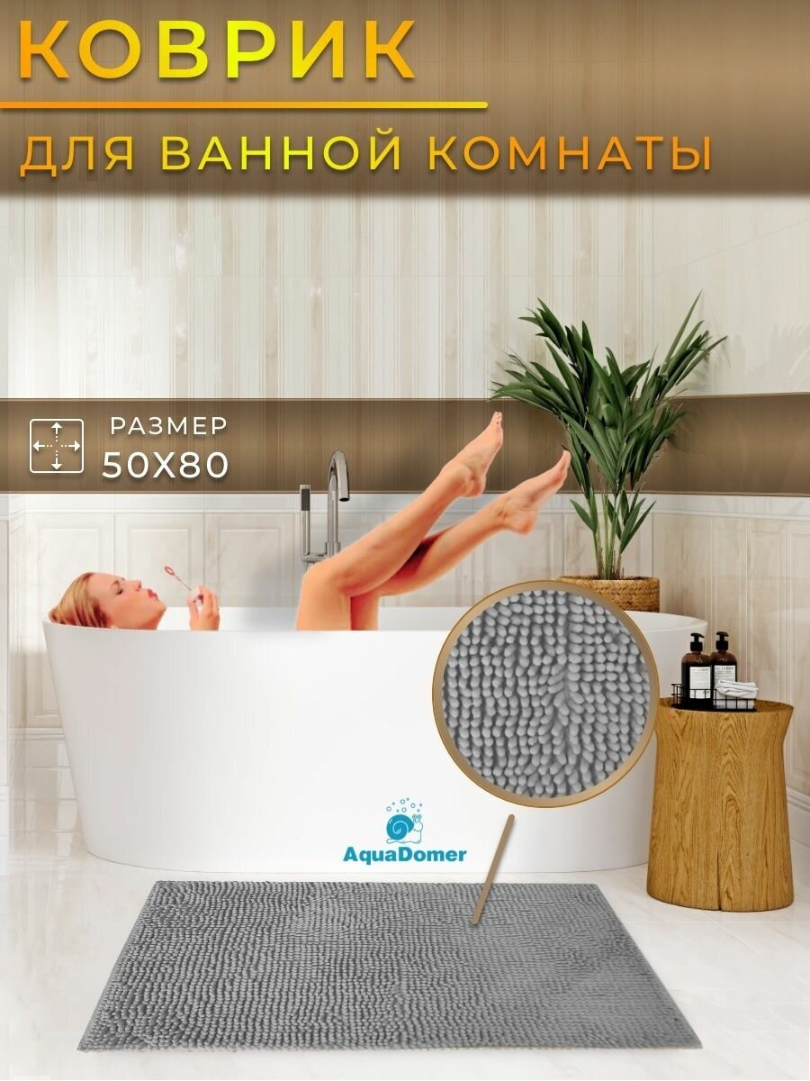 AquaDomer LUX Коврик для туалета с вырезом 50х80 см противоскользящий