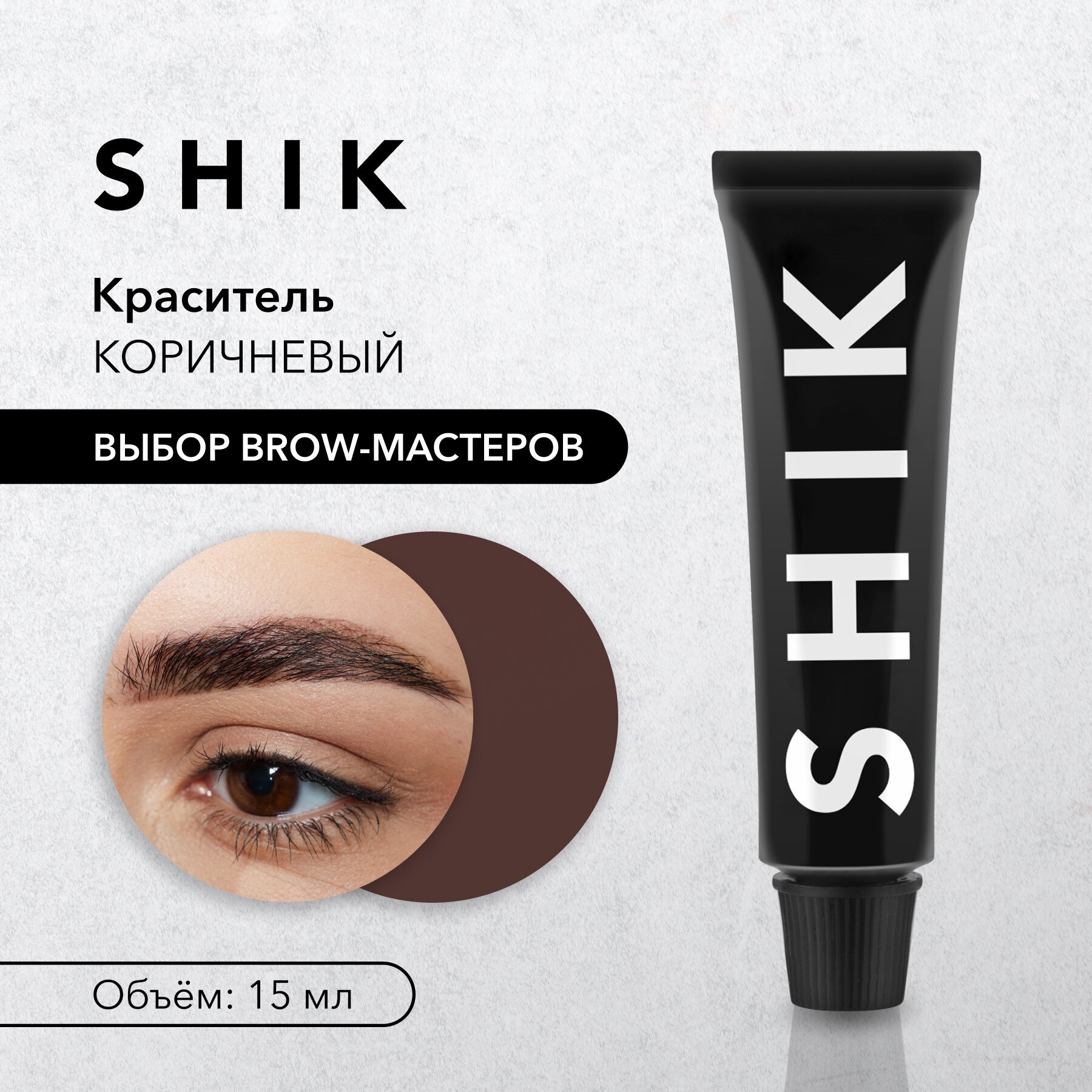 SHIK Краска для бровей Permanent eyebrow tint, 15 мл, Коричневый/Brown