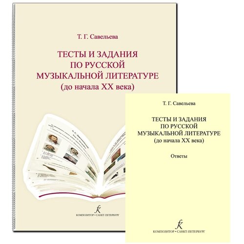 Савельева Т. Тесты и задания по русской муз. литературе. Комплект педагога, издательство Композитор савельева м ломоносов миф как основание мышления савельева