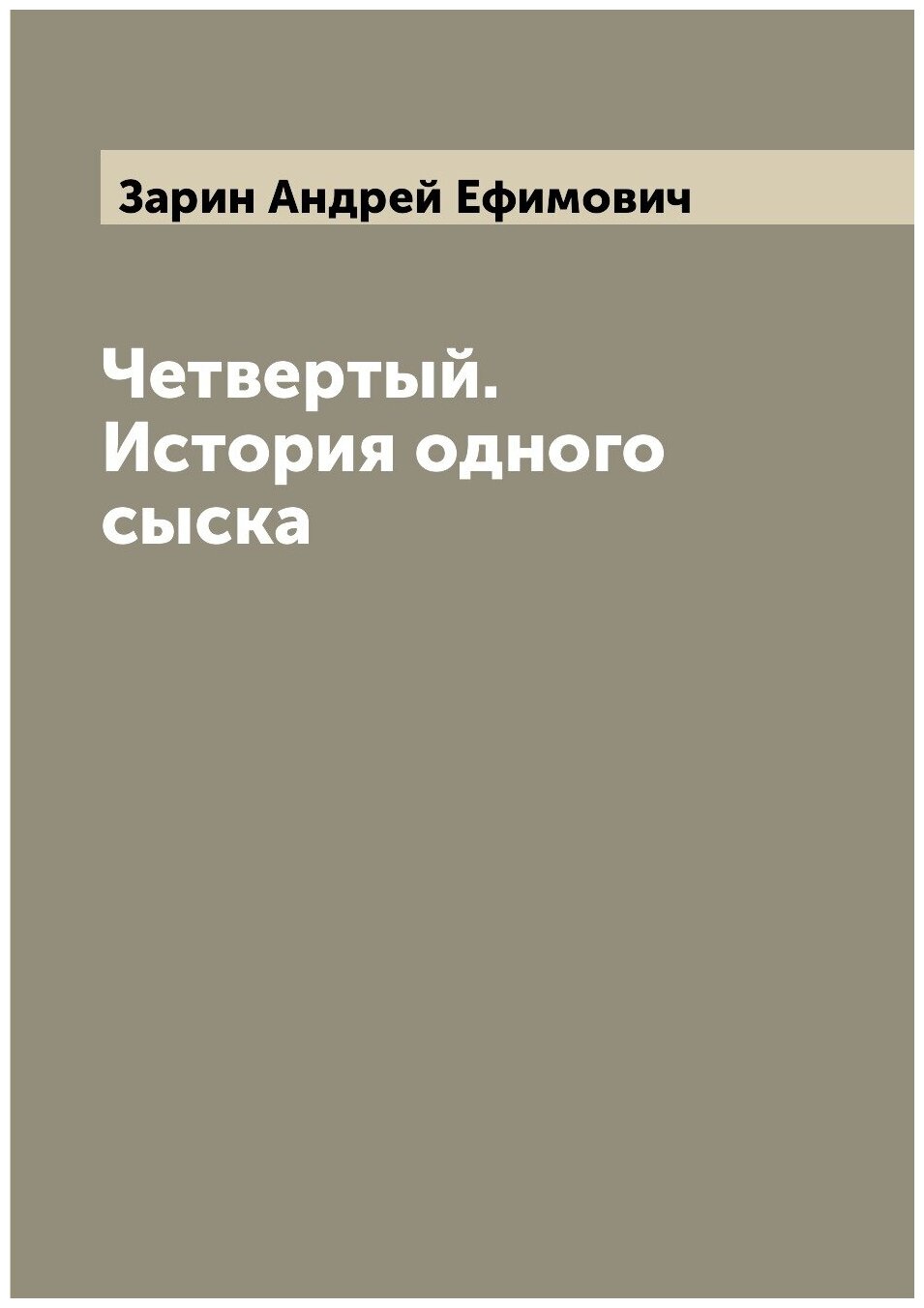 Четвертый. История одного сыска