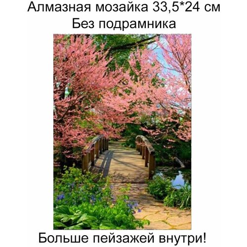 Алмазная мозаика без подрамника 30*40, пейзаж,026