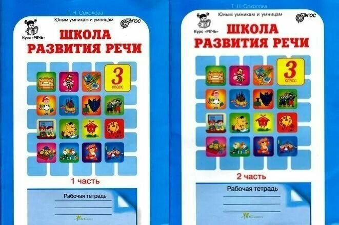 Школа развития речи. Курс "Речь". 3 класс. Рабочие тетради для детей 8-9 лет. В 2-х частях. - фото №3