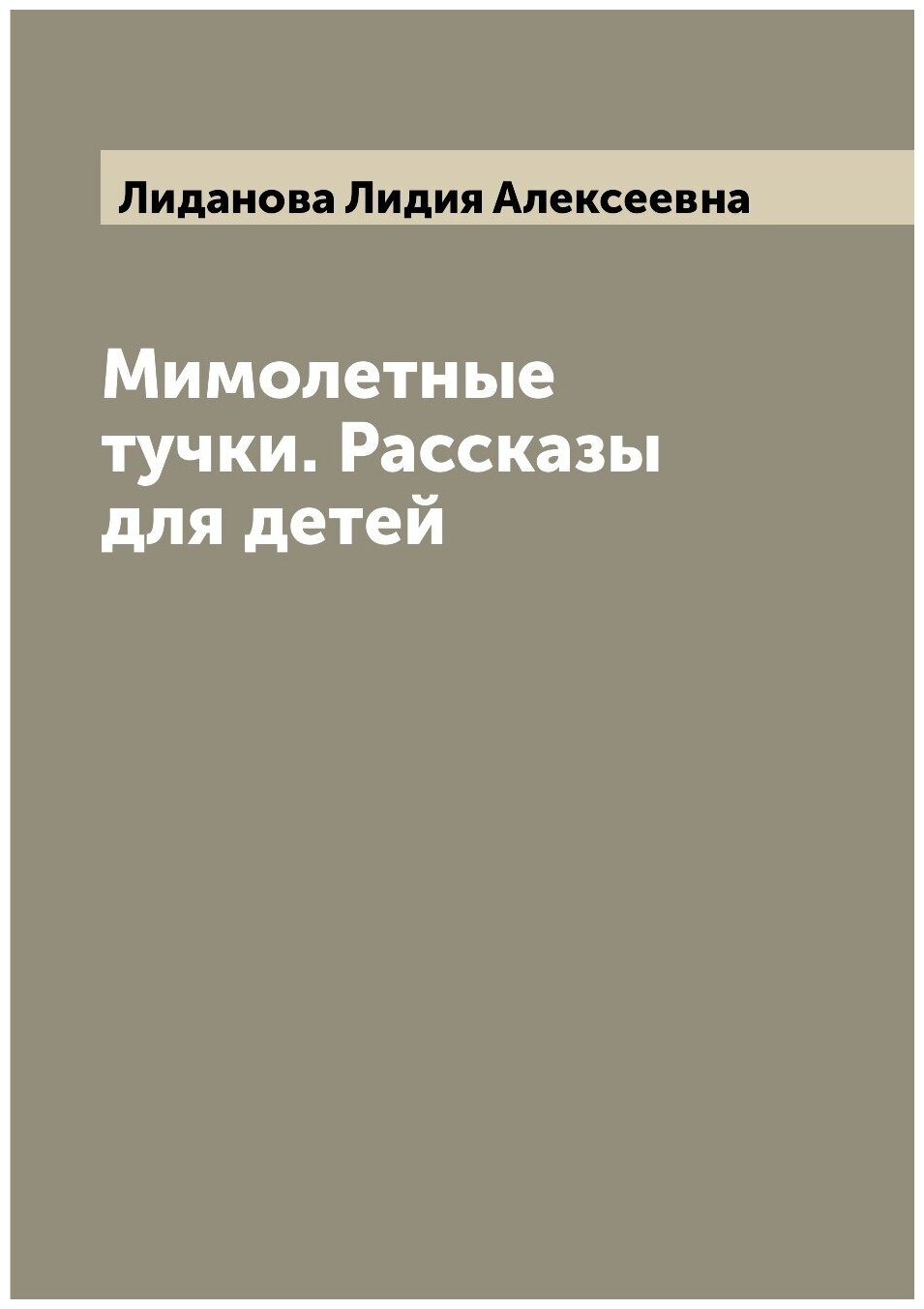 Книга Мимолетные тучки. Рассказы для детей - фото №1