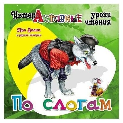 Про Волка и другие истории (Медеева Ирина Георгиевна) - фото №2