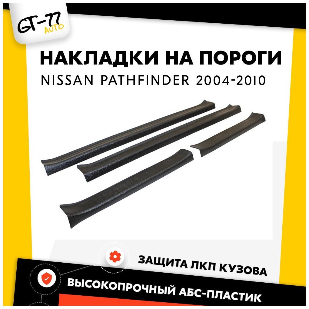 Защитные накладки на пороги дверей CUBECAST для Nissan Pathfinder / Ниссан Патфайндер 2004-2010 4 детали в комплекте в проем дверей