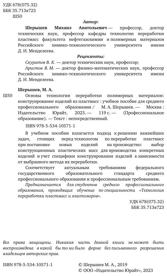 Основы технологии переработки полимерных материалов: конструирование изделий из пластмасс