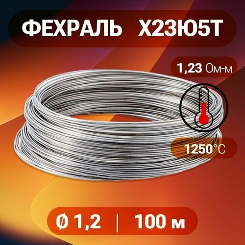 Фехралевая проволока диаметр 12 количество 100 метров в бухте Фехраль марка стали Х23Ю5Т 2233₽