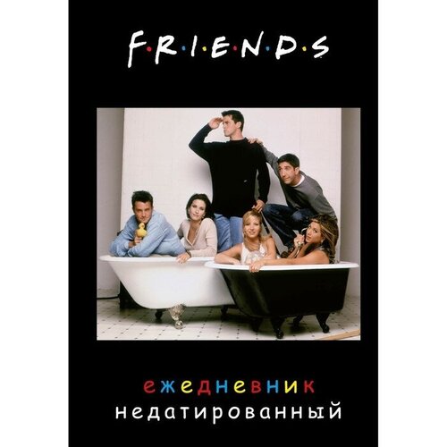 Ежедневник недатированный, обложка с фото. «Friends» 9314954