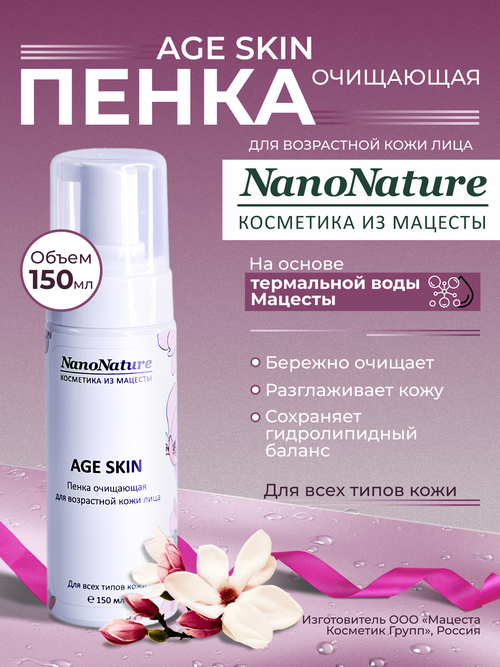 Пенка очищающая для возрастной кожи лица Age Skin, NanoNature, 150 мл