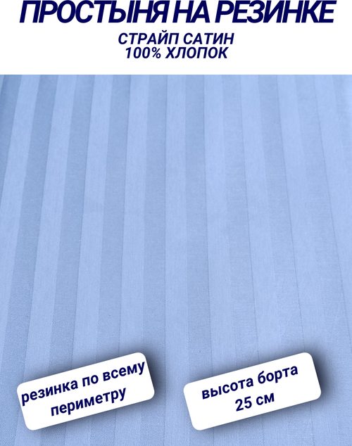 Простыня на резинке 140х200х20 страйп сатин голубой СПАЛЕНКА78 хлопок 100%