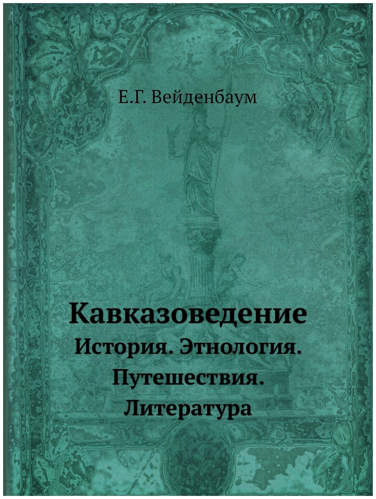 Книга Кавказоведение, История, Этнология, путешествия, литература - фото №1