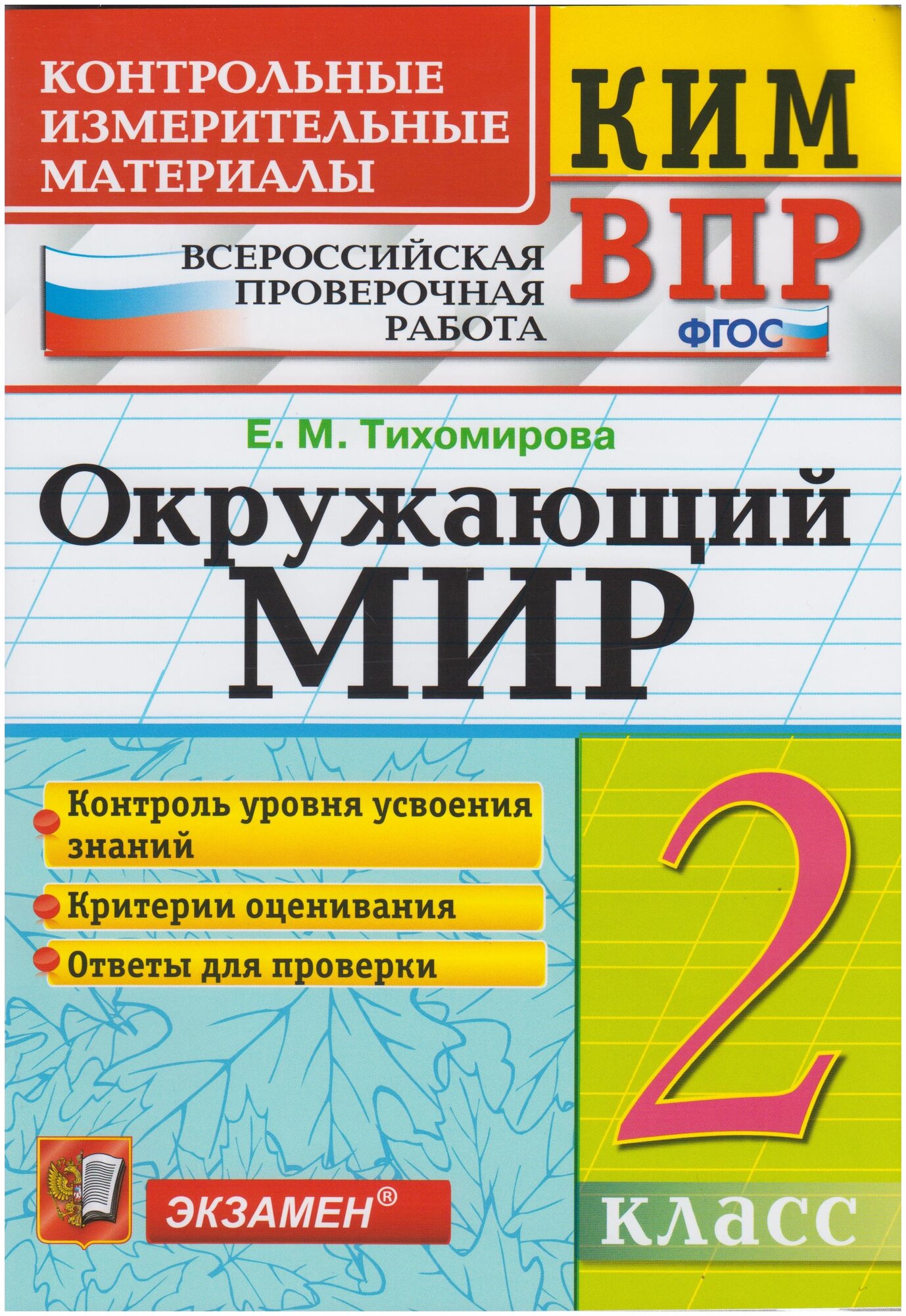 Окружающий мир. 2 класс (Тихомирова Елена Михайловна) - фото №1