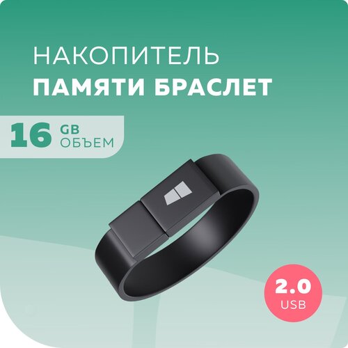 Флеш накопитель памяти браслет USB 16GB 2.0 More Choice MF16arm Black