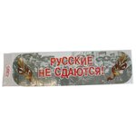 Декоративная наклейка Florento Русские не сдаются! (130-540) - изображение